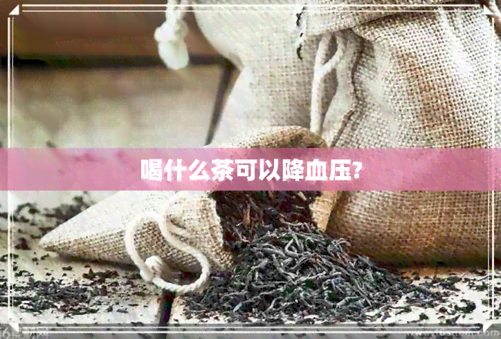 喝什么茶可以降血压?