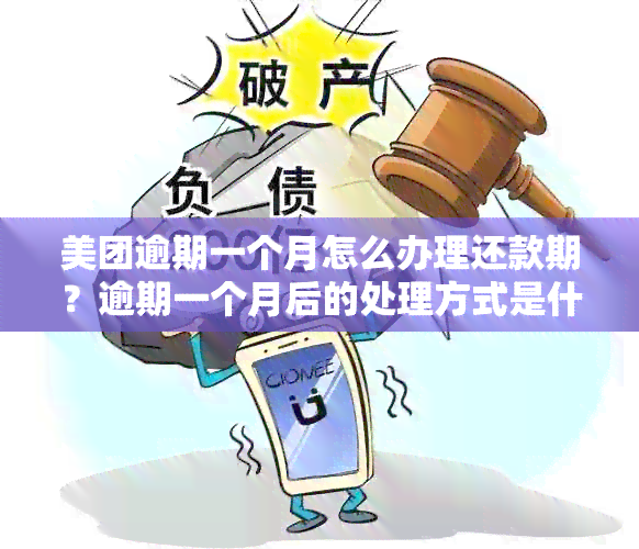 美团逾期一个月怎么办理还款期？逾期一个月后的处理方式是什么？