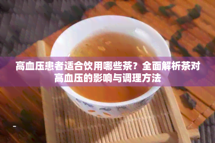 高血压患者适合饮用哪些茶？全面解析茶对高血压的影响与调理方法