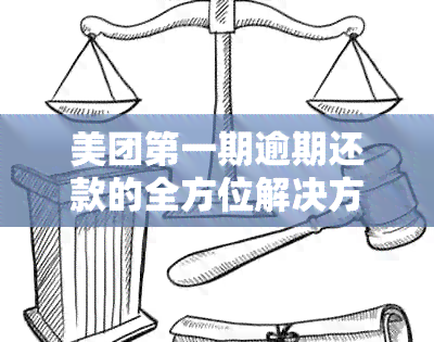 美团之一期逾期还款的全方位解决方案：如何处理、逾期后果及解决步骤