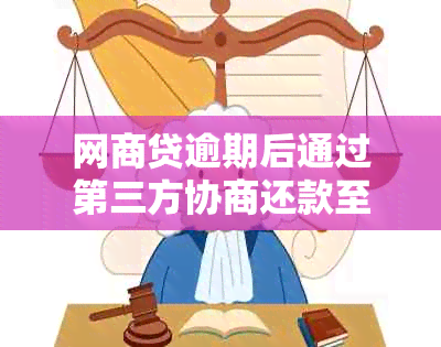 网商贷逾期后通过第三方协商还款至对公账户，真的可行吗？