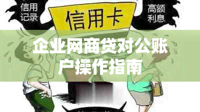 企业网商贷对公账户操作指南