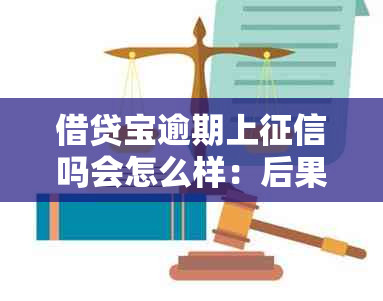 借贷宝逾期上吗会怎么样：后果与影响全解析