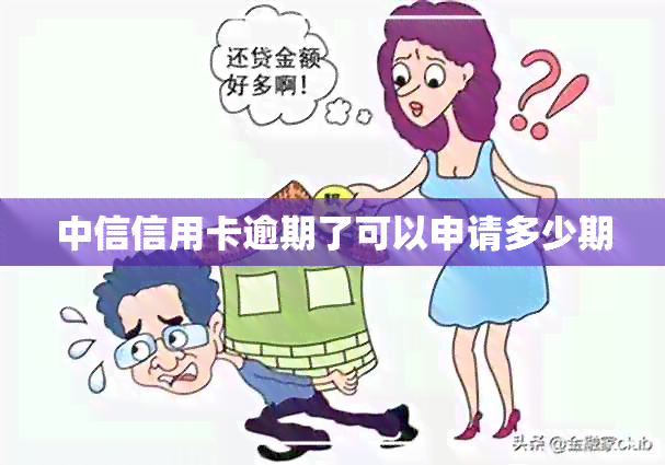 中信信用卡逾期了可以申请多少期