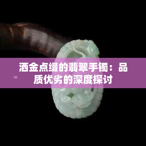 洒金点缀的翡翠手镯：品质优劣的深度探讨