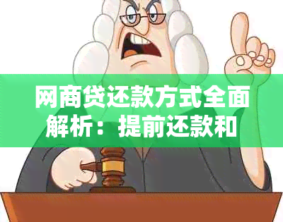 网商贷还款方式全面解析：提前还款和全部还清哪个更好？