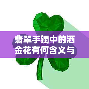 翡翠手镯中的洒金花有何含义与解析？