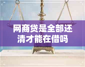 网商贷是全部还清才能在借吗