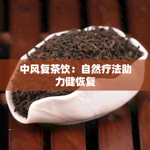 中风复茶饮：自然疗法助力健恢复