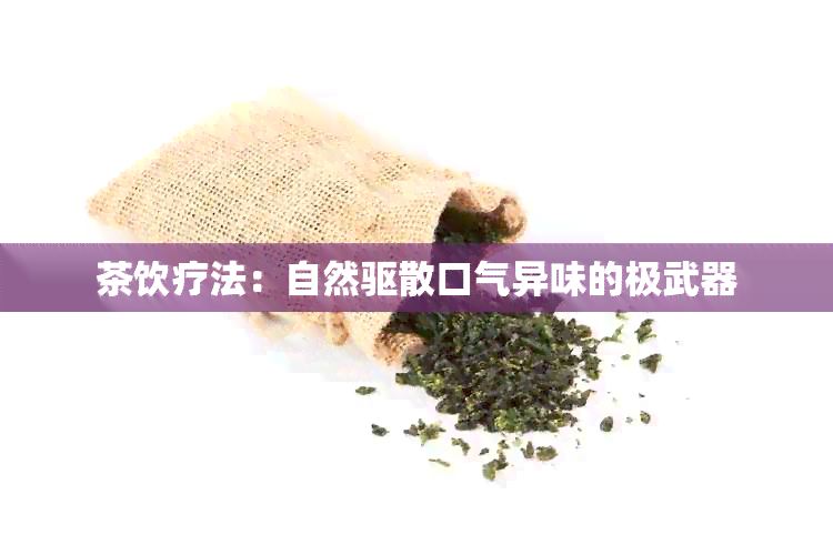 茶饮疗法：自然驱散口气异味的极武器