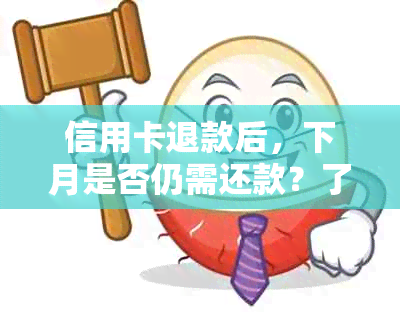 信用卡退款后，下月是否仍需还款？了解信用消费与还款策略