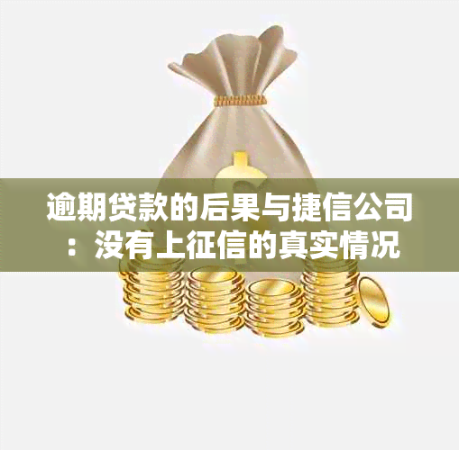 逾期贷款的后果与捷信公司：没有上的真实情况