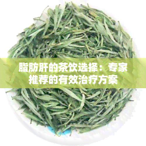 脂肪肝的茶饮选择：专家推荐的有效治疗方案