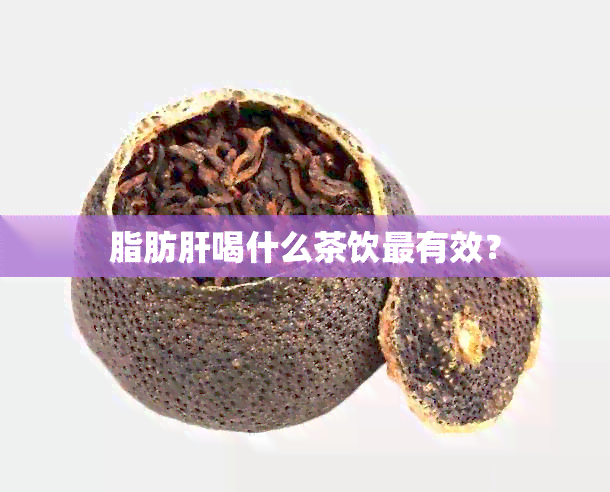 脂肪肝喝什么茶饮最有效？