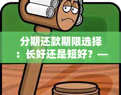 分期还款期限选择：长好还是短好？——房贷与银行贷款的分析