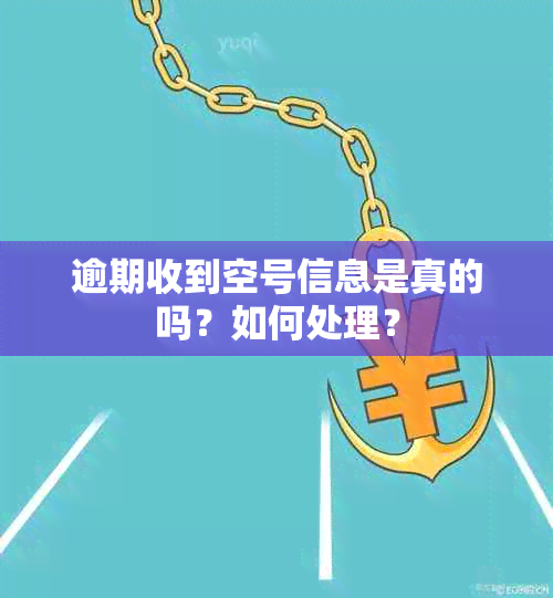 逾期收到空号信息是真的吗？如何处理？