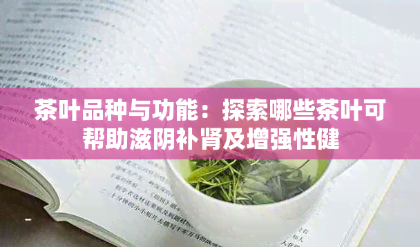 茶叶品种与功能：探索哪些茶叶可帮助滋阴补肾及增强性健