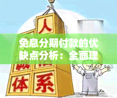 免息分期付款的优缺点分析：全面理解这种消费模式可能带来的影响