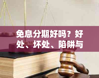 免息分期好吗？好处、坏处、陷阱与手续费全解析