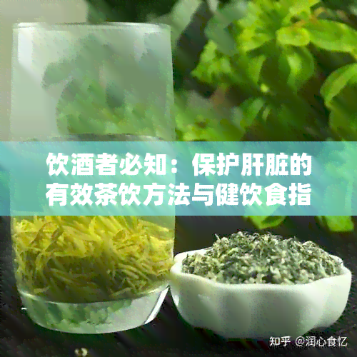 饮者必知：保护肝脏的有效茶饮方法与健饮食指南