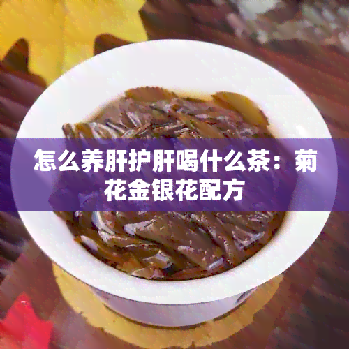 怎么养肝护肝喝什么茶：菊花金银花配方