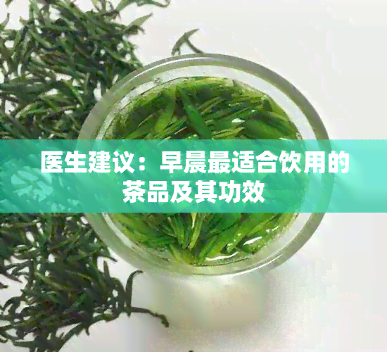 医生建议：早晨最适合饮用的茶品及其功效