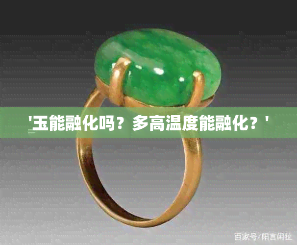 '玉能融化吗？多高温度能融化？'