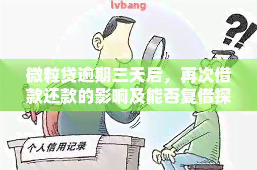 微粒贷逾期三天后，再次借款还款的影响及能否复借探讨