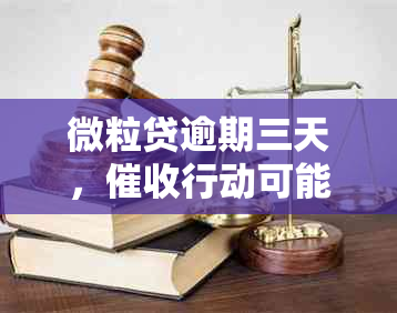 微粒贷逾期三天，行动可能启动？用户还款期限及处理方式全解析