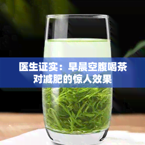 医生证实：早晨空腹喝茶对减肥的惊人效果