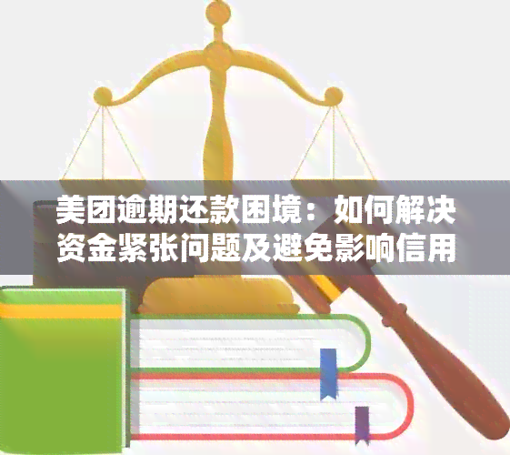 美团逾期还款困境：如何解决资金紧张问题及避免影响信用记录？