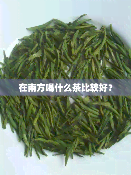 在南方喝什么茶比较好？