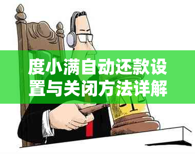 度小满自动还款设置与关闭方法详解