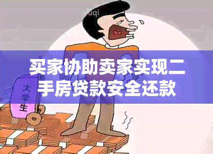 买家协助卖家实现二手房贷款安全还款