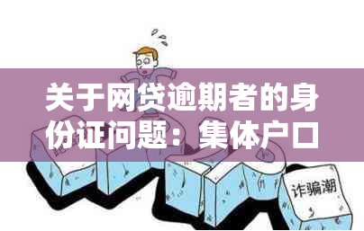 关于网贷逾期者的身份证问题：集体户口本是否影响？