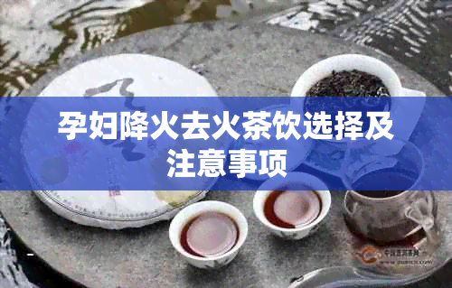 孕妇降火去火茶饮选择及注意事项