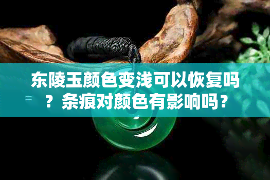 东陵玉颜色变浅可以恢复吗？条痕对颜色有影响吗？