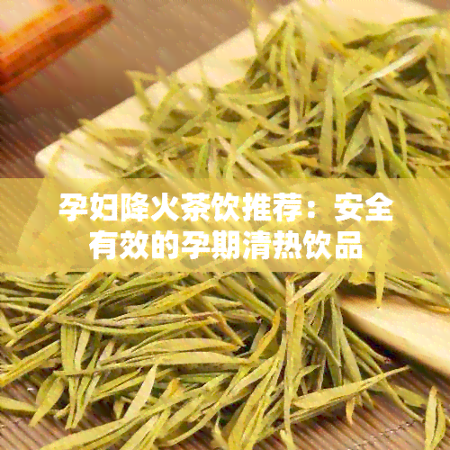 孕妇降火茶饮推荐：安全有效的孕期清热饮品