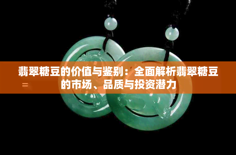 翡翠糖豆的价值与鉴别：全面解析翡翠糖豆的市场、品质与投资潜力