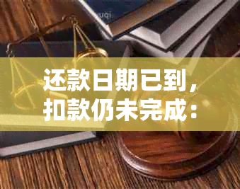 还款日期已到，扣款仍未完成：原因、解决办法及注意事项