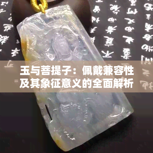 玉与菩提子：佩戴兼容性及其象征意义的全面解析