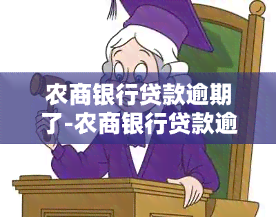 农商银行贷款逾期了-农商银行贷款逾期了,让我去签协议,能签吗