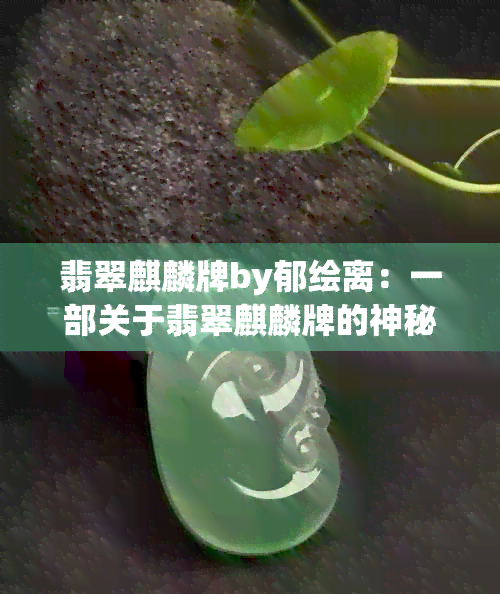 翡翠麒麟牌by郁绘离：一部关于翡翠麒麟牌的神秘故事。