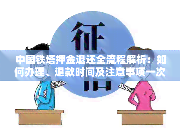 中国铁塔押金退还全流程解析：如何办理、退款时间及注意事项一次看清