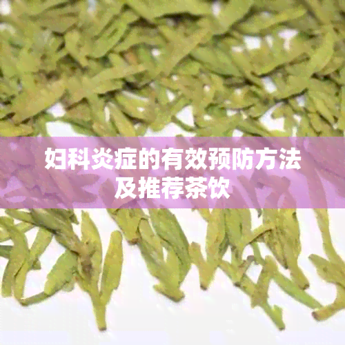 妇科炎症的有效预防方法及推荐茶饮