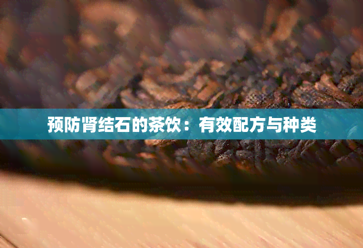 预防肾结石的茶饮：有效配方与种类