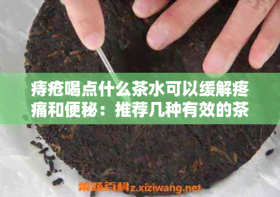 痔疮喝点什么茶水可以缓解疼痛和便秘：推荐几种有效的茶