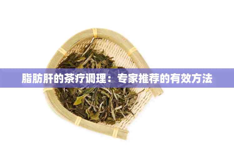 脂肪肝的茶疗调理：专家推荐的有效方法