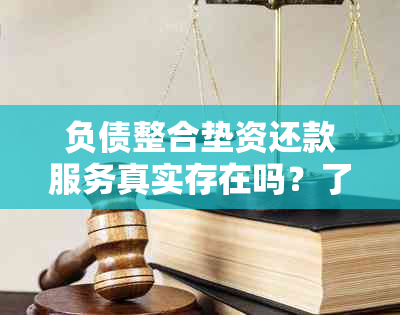 负债整合垫资还款服务真实存在吗？了解详情及注意事项