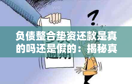 负债整合垫资还款是真的吗还是假的：揭秘真相与注意事项